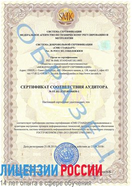 Образец сертификата соответствия аудитора №ST.RU.EXP.00006030-1 Елизово Сертификат ISO 27001